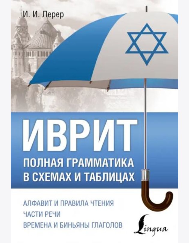 Иврит. Полная грамматика в схемах и таблицах