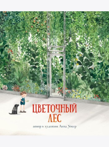 Цветочный лес