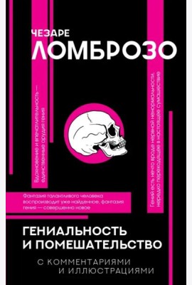 Гениальность и помешательство