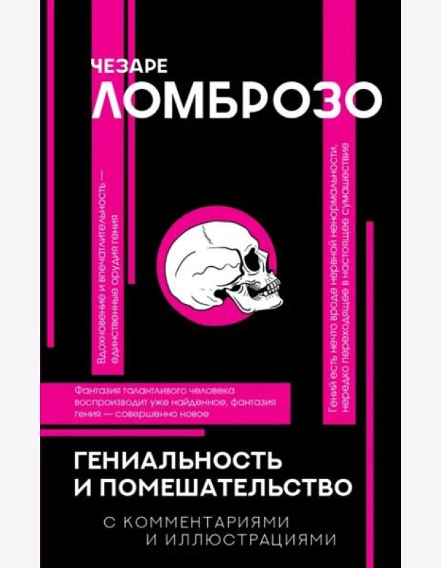 Гениальность и помешательство