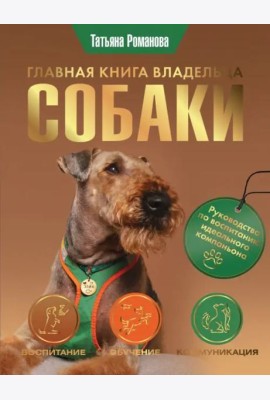 Главная книга владельца собаки