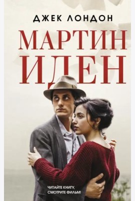 Мартин Иден