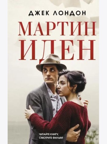 Мартин Иден