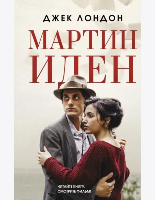 Мартин Иден