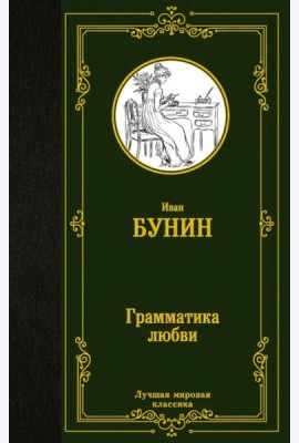 Грамматика любви. Сборник