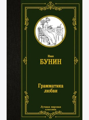 Грамматика любви. Сборник