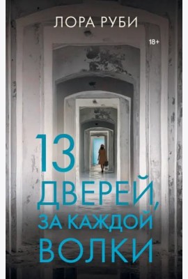 13 дверей, за каждой волки