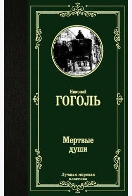 Мертвые души