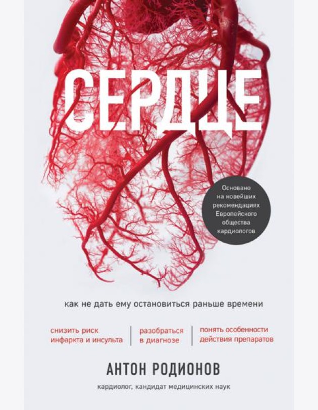 Сердце. Как не дать ему остановиться раньше времени