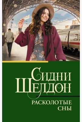 Расколотые сны: роман