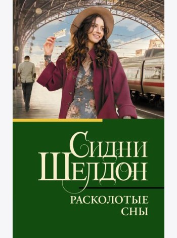 Расколотые сны: роман