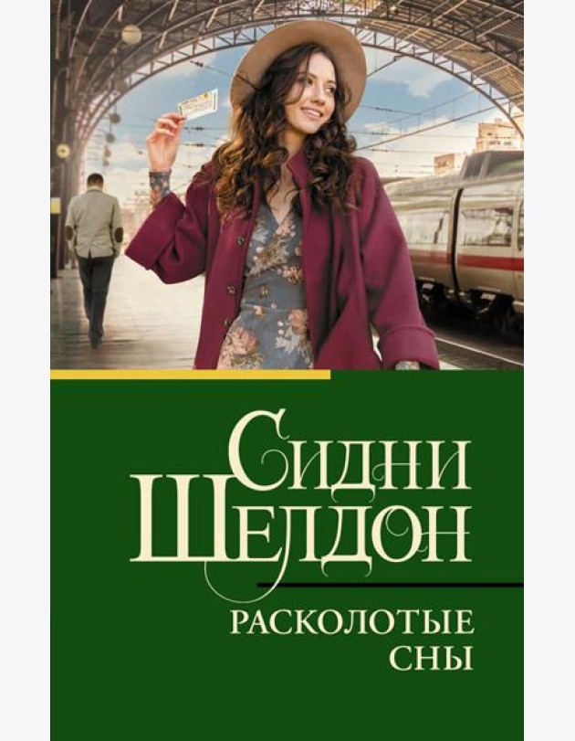 Расколотые сны: роман