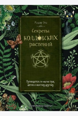 Секреты колдовских растений