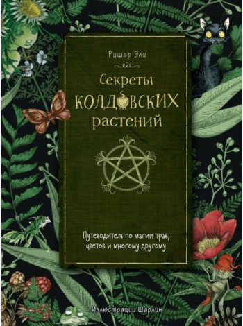 Секреты колдовских растений