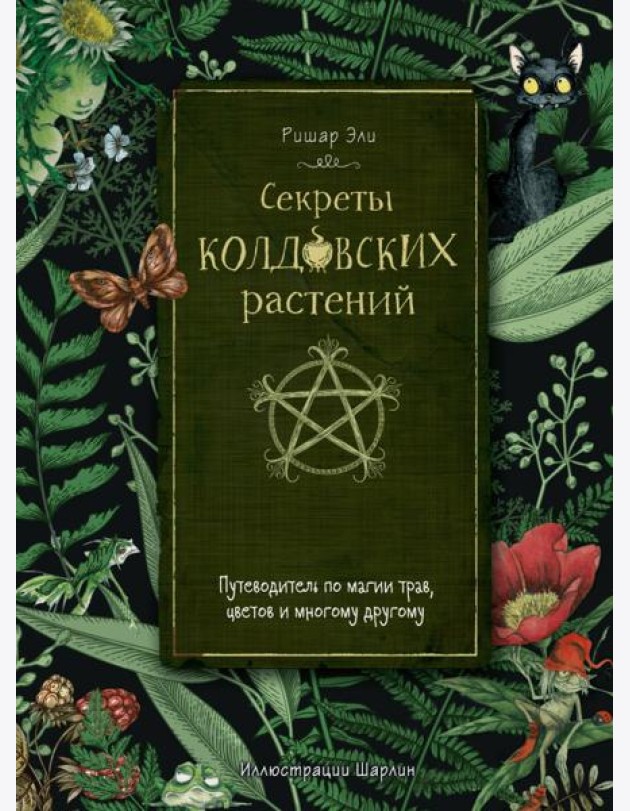 Секреты колдовских растений