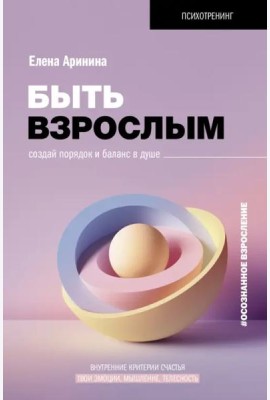Быть взрослым. Создай порядок и баланс в душе. #осознанное взросление