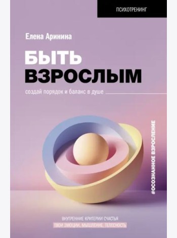 Быть взрослым. Создай порядок и баланс в душе. #осознанное взросление