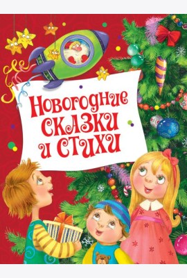Новогодние сказки и стихи