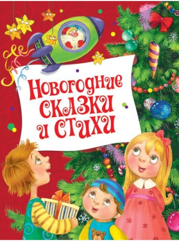 Новогодние сказки и стихи