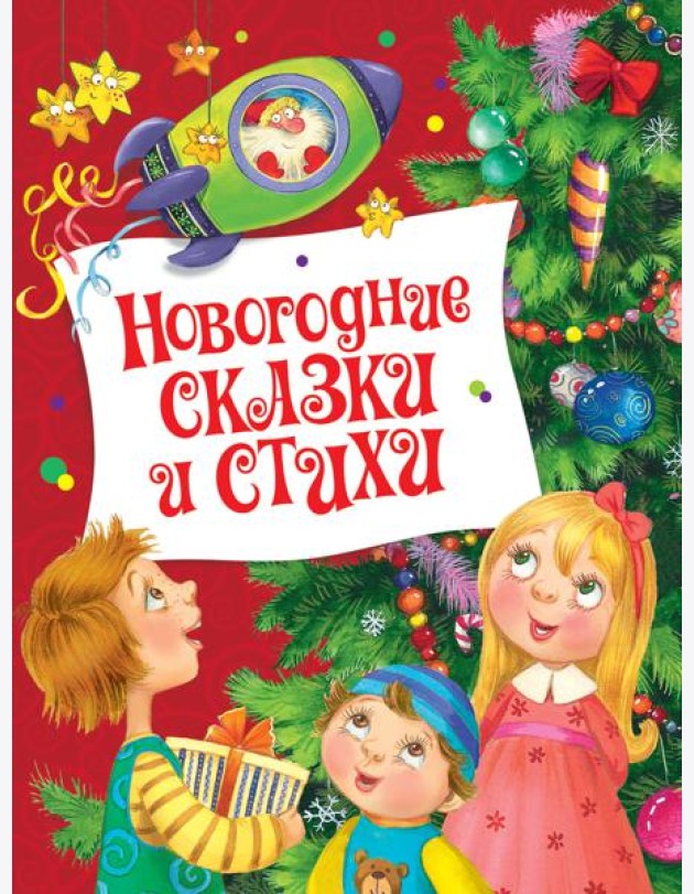 Новогодние сказки и стихи