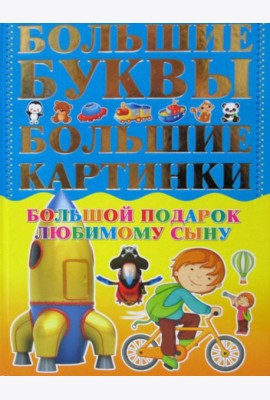 Большой подарок любимому сыну. Большие буквы. Большие картинки