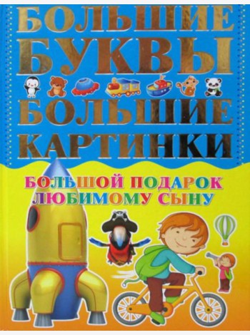 Большой подарок любимому сыну. Большие буквы. Большие картинки