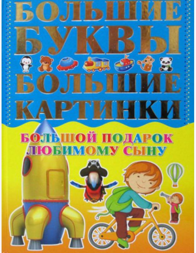 Большой подарок любимому сыну. Большие буквы. Большие картинки