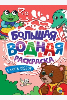 БОЛЬШАЯ ВОДНАЯ РАСКРАСКА. В МИРЕ СКАЗОК