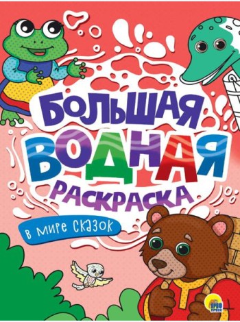 БОЛЬШАЯ ВОДНАЯ РАСКРАСКА. В МИРЕ СКАЗОК