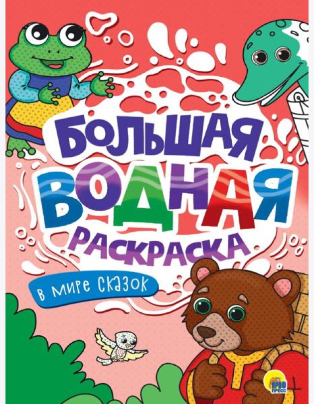 БОЛЬШАЯ ВОДНАЯ РАСКРАСКА. В МИРЕ СКАЗОК