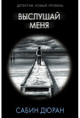 Выслушай меня