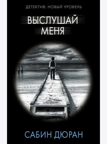 Выслушай меня