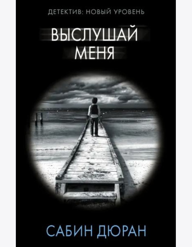Выслушай меня
