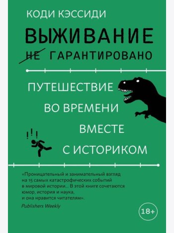 Выживание (не) гарантировано. Путешествие во времени вместе с историком
