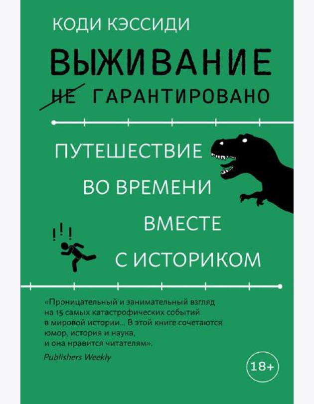 Выживание (не) гарантировано. Путешествие во времени вместе с историком