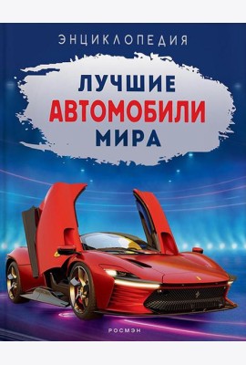 Лучшие автомобили мира. Энциклопедия