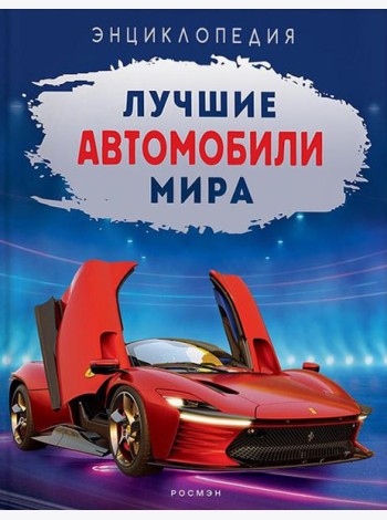 Лучшие автомобили мира. Энциклопедия