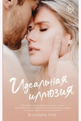 Идеальная иллюзия