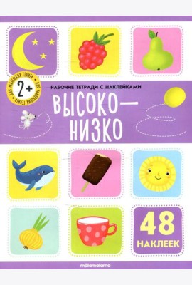 Высоко-низко: рабочая тетрадь с наклейками