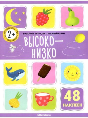 Высоко-низко: рабочая тетрадь с наклейками