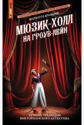 Мюзик-холл на Гроув-Лейн: роман