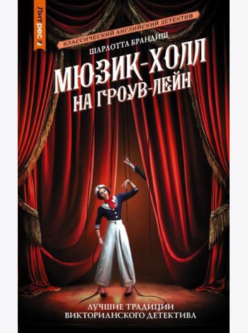 Мюзик-холл на Гроув-Лейн: роман