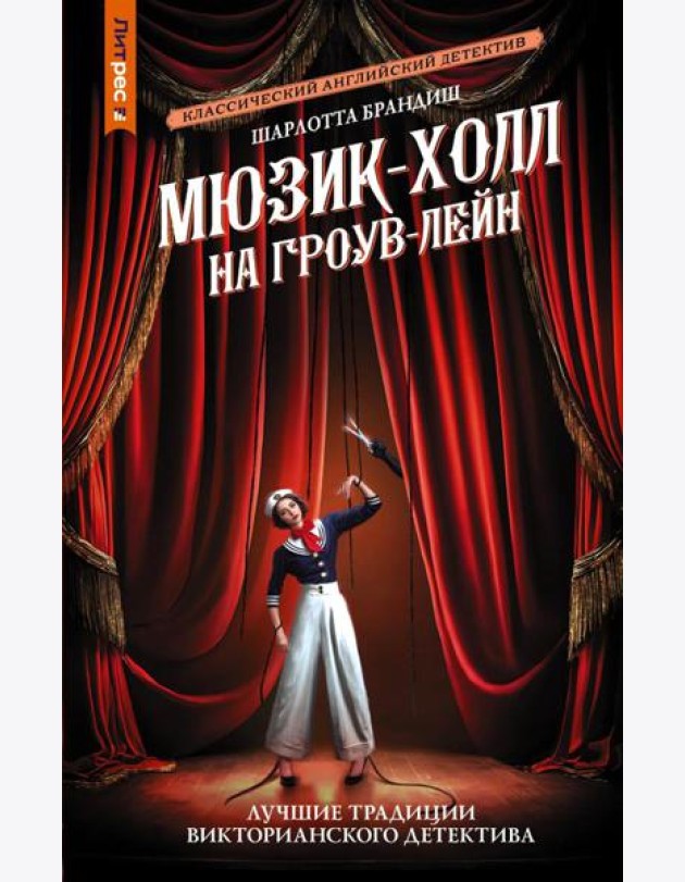 Мюзик-холл на Гроув-Лейн: роман