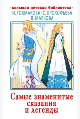 Самые знаменитые сказания и легенды