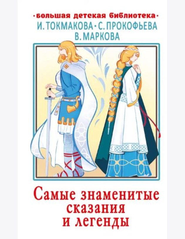 Самые знаменитые сказания и легенды