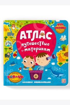 Атлас. Путешествие по материкам: книжка-панорамка