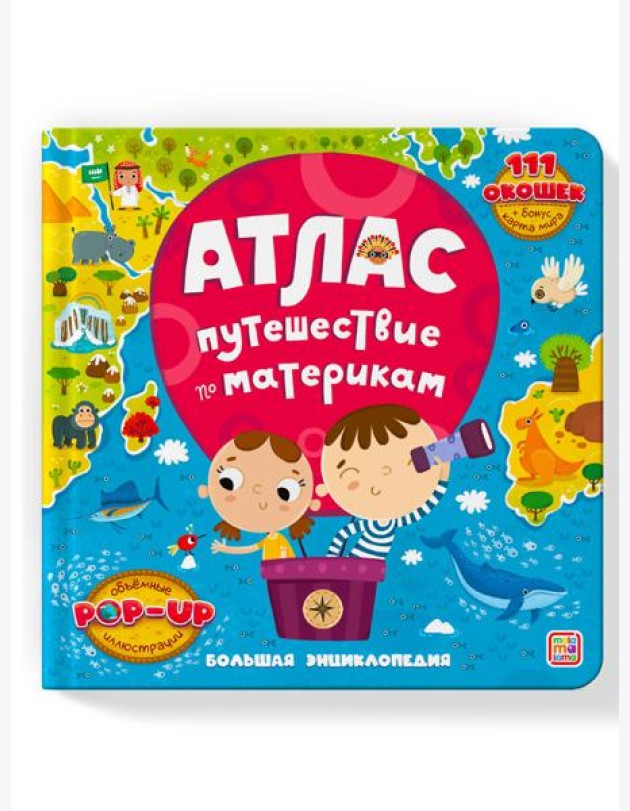 Атлас. Путешествие по материкам: книжка-панорамка