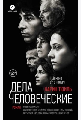 Дела человеческие