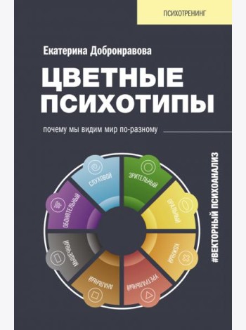 Цветные психотипы. Векторный психоанализ. Почему мы видим мир по-разному
