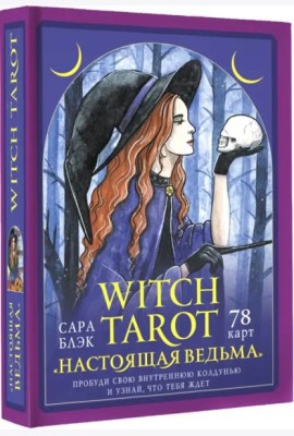 Witch Tarot «Настоящая ведьма». Пробуди свою внутреннюю колдунью и узнай, что тебя ждет